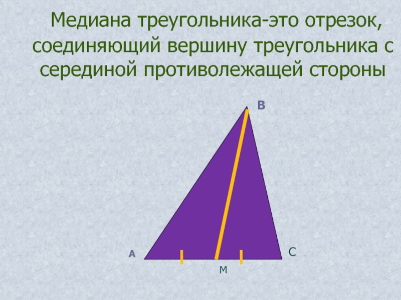 Медианой треугольника называется отрезок. Медиана треугольника. Отрезок соединяющий вершины треугольника. Медиана это в геометрии. Меридиана треугольника.