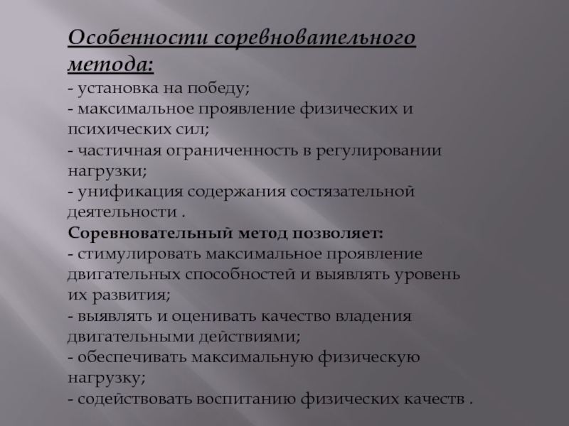 Особенности соревновательного метода. Характерные черты соревновательной деятельности:. Соревновательные методы. Главные особенности соревновательной деятельности. Психологические особенности соревновательной деятельности.