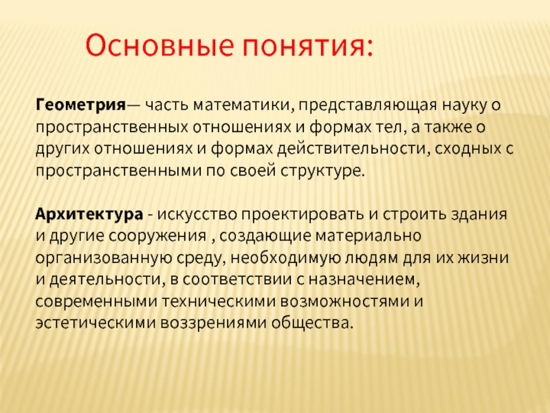 Геометрические понятия. Основные понятия геометрии. Понятия в геометрии. Основные геометрические понятия. Основное понятие геометрии.