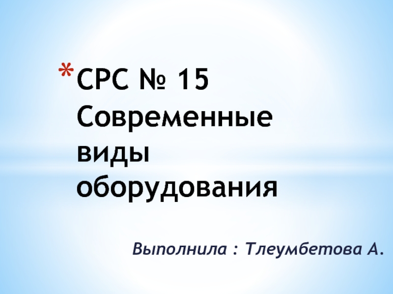 Презентация СРС № 15 Современные виды оборудования