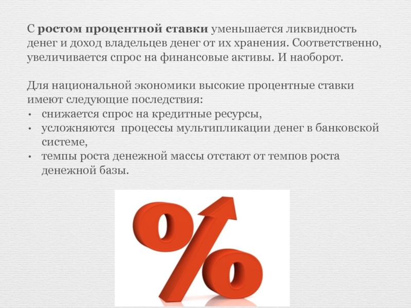 Уменьшающийся процент. Ликвидность национальной экономики это. Процентная ставка уменьшается, когда ?. Основные компоненты рыночной процентной ставки. Уменьшаем процентную ставку.