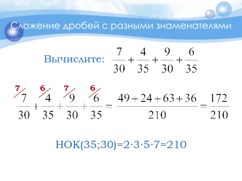 Сложение дробей с разными знаменателями67НОК(35;30)=2∙3∙5∙7=21076