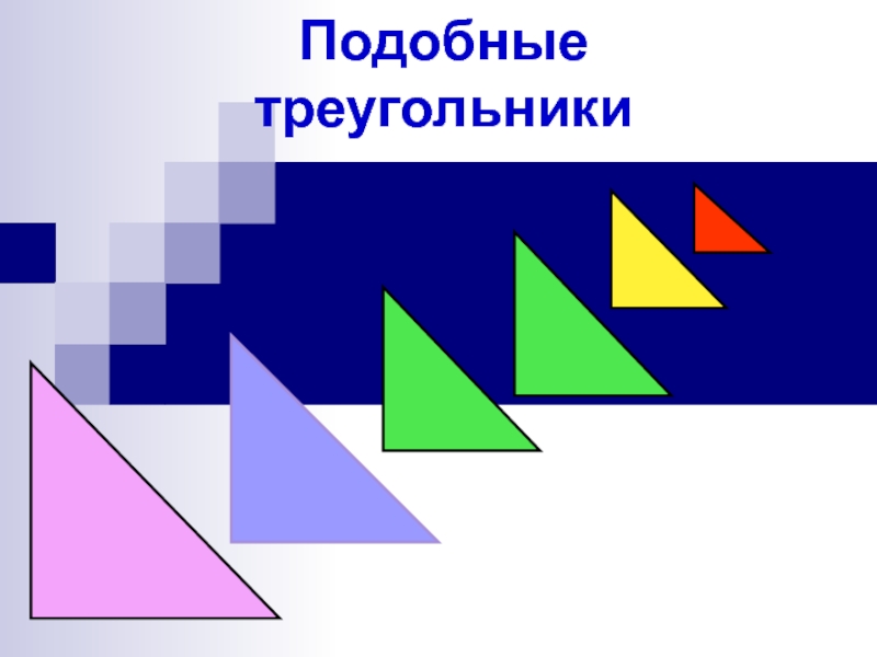 Презентация Подобные треугольники