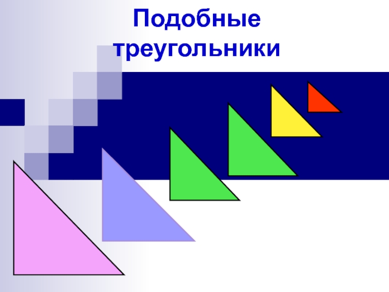 Подобные треугольники