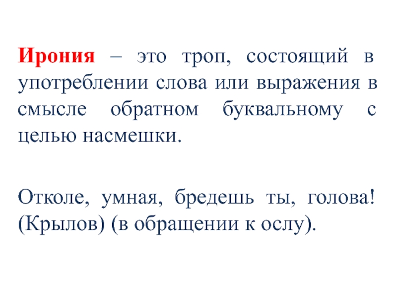 Ирония средство. Ирония. Эрони. Ирония это в литературе. Ирония примеры.