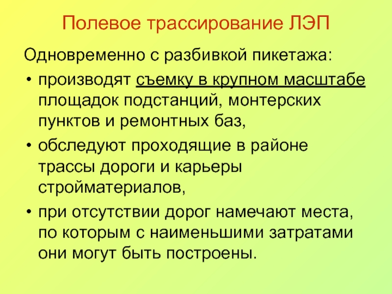 Трассирование. Полевое трассирование. Полевое трассирование это в геодезии. Полевое трассирование автомобильной дороги.