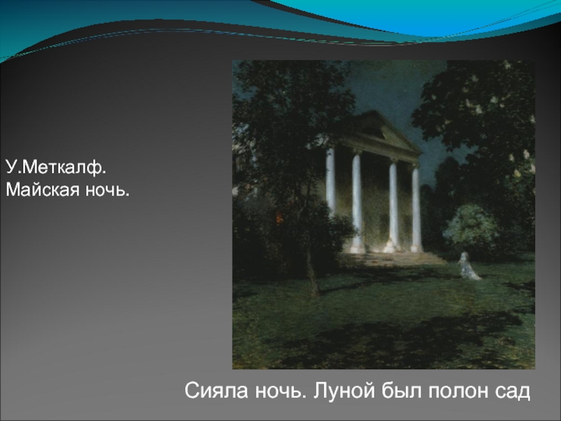 Стихотворение сияет ночь. Фет Лунная ночь. Фет Луна сияла. Сияла ночь луной был полон сад.