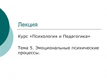 Эмоциональные психические процессы