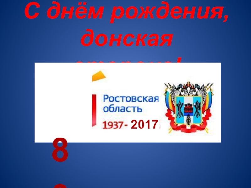 Презентация 80 лет Ростовской области 