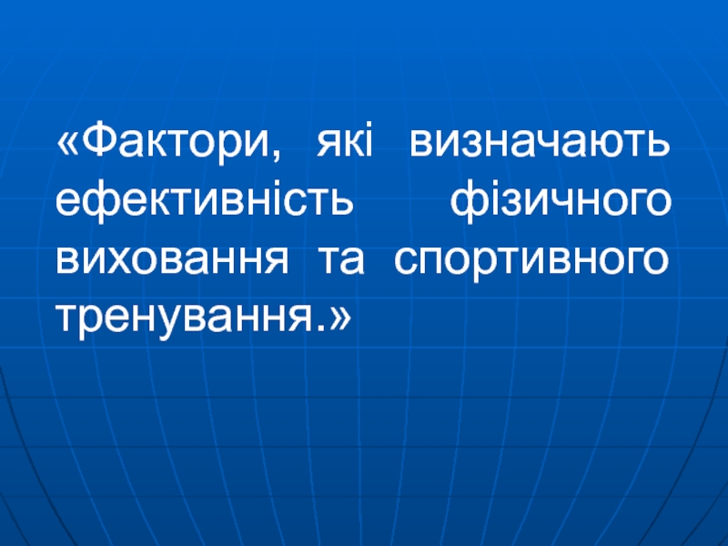 Фактори, які визначають ефективність фізичного виховання та спортивного