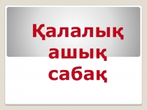 Бесік жыры Ма?жан Ж?мабаев