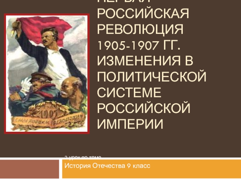 Первая российская революция 1905-1907 гг