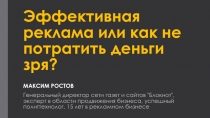 Эффективная реклама или как не потратить деньги зря?