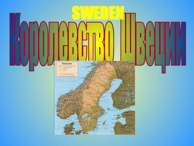 Презентация Королевство Швеции
