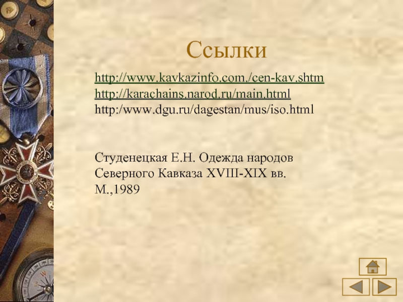 История народа северного кавказа кратко. Быт народов Кавказа в 17 веке 7 класс. Быт народов Кавказа 17 века. Студенецкая одежда народов Северного Кавказа. Жизнь и быт народов Северного Кавказа.