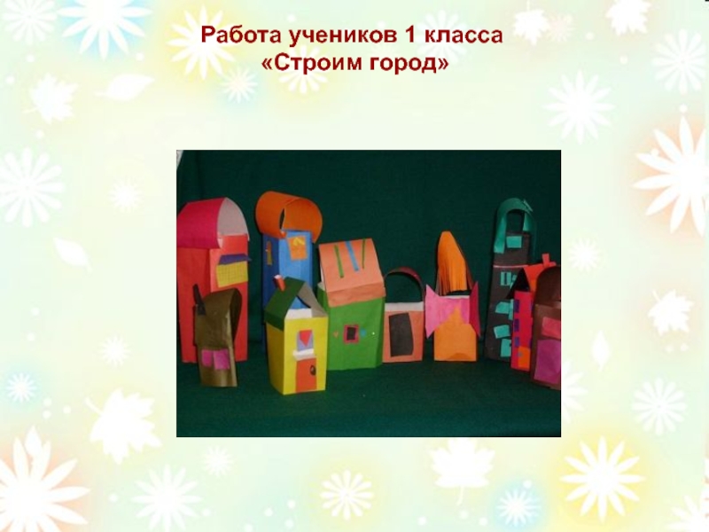 1 г технология. Строим город изо 1 класс. Изо 1 кл строим город. Конструирование по изобразительному искусству. Урок изобразительного искусства 1 класс строим город.