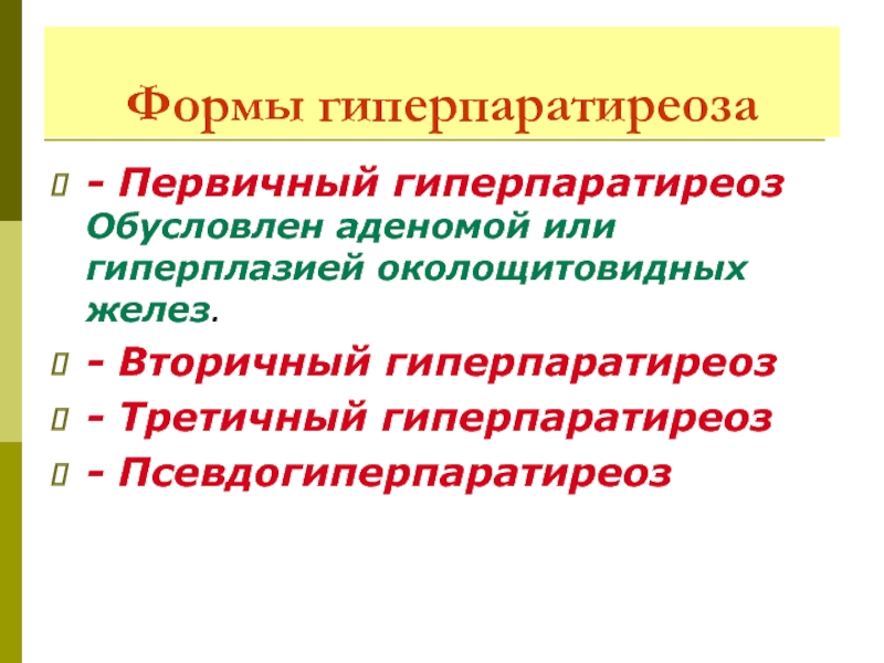 Гиперпаратиреоз патофизиология презентация