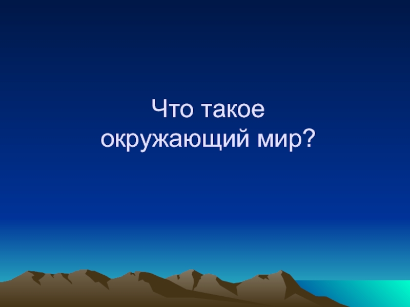 Проект земля и человечество 4 класс окружающий мир