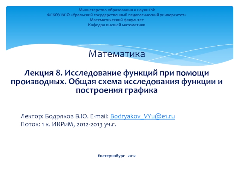 Презентация Исследование функций при помощи производных. Общая схема исследования функции и построения графика