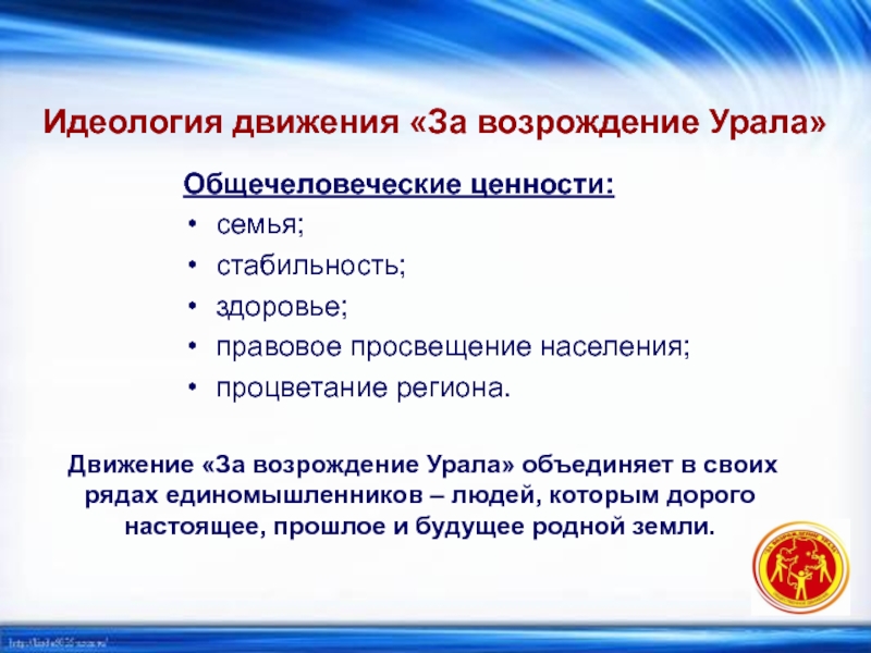 Правовое движение. Урал ценности. Идеология движения. Движение Возрождение.