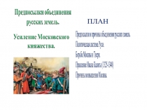 Предпосылки и причины объединения русских земель. Политическая система Руси. Борьба Москвы и Твери.