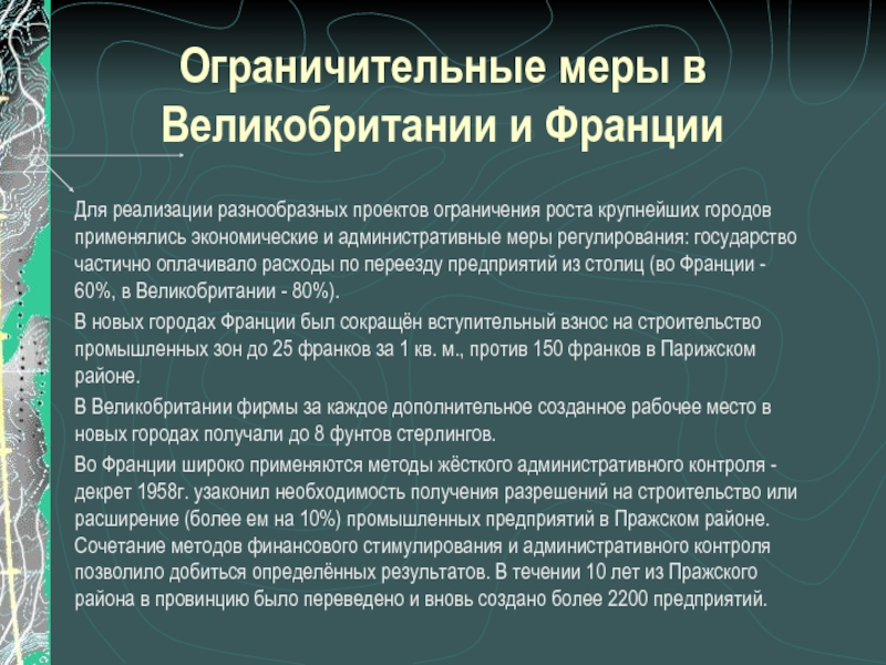 Ограничения роста. Ограничительные меры. Перспективы развития Великобритании. Ограничительные меры в России. Рестриктивные меры.