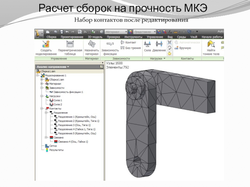 Калькулятор сборок. Расчет прочности методом конечных элементов. Расчет детали на прочность. МКЭ прочность. Расчет методом конечных элементов деталей.