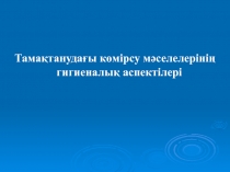 Тамақтанудағы көмірсу мәселелерінің гигиеналық аспектілері