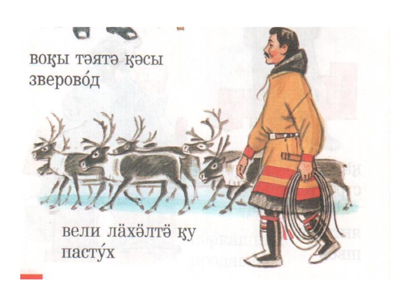 Как переводится с хантыйского. Стихи на хантыйском. Стихи на хантыйском языке. Хантыйский язык. Учебники хантыйского.