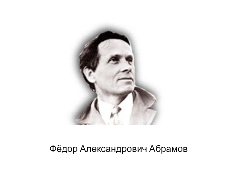 Виктотина-презентация по творчеству Фёдора Александровича Абрамова.
