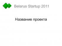 Название проекта