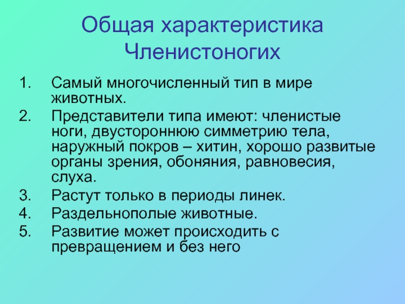 Сравнительная характеристика членистоногих. Общая характеристика членистоногих 7. Общая характеристика членистоногих 7 класс. Общая характеристика членистоногих 7 класс биология. Общая характеристика типа Членистоногие план.