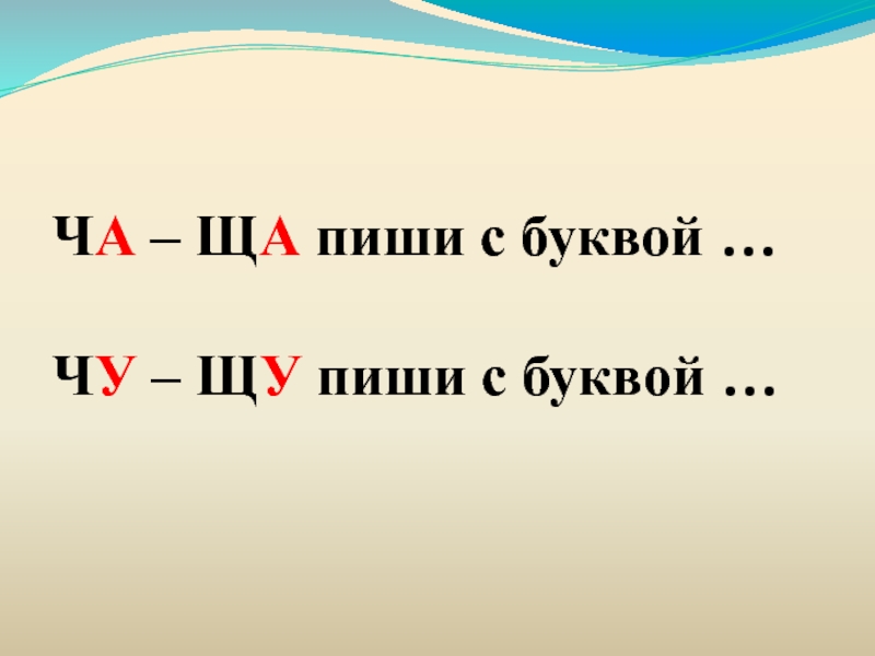 Презентация на жи ши ча ща чу щу 1 класс