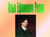 Илья Ефимович Репин