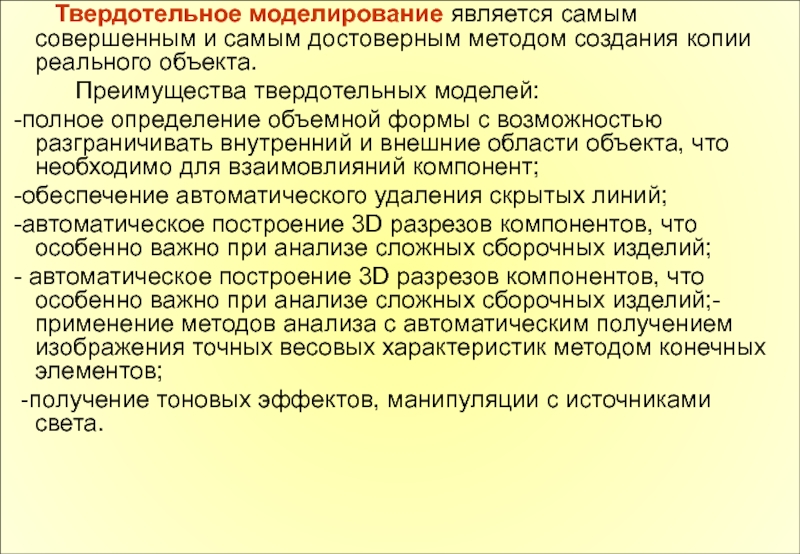 Моделирование является. Преимущества твердотельного моделирования. Методы представления твердотельных моделей. Определение твердотельного моделирования. Свойства твердотельных моделей.