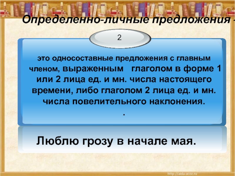 Люблю грозу в начале мая тип предложения. Люблю грозу в начале мая двусоставное или односоставное предложение. Что такое двусоставное предложение 5 класс. Люблю грозу в начале мая односоставное предложение. Люблю грозу в начале мая главные члены предложения.