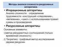 Методы анализа сложности рекурсивных алгоритмов