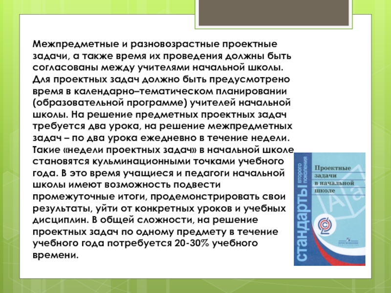 Презентация проектных задач. Проектные задачи в начальной школе. Решение проектных задач в начальной школе. Темы проектных задач в начальной школе. Виды проектных задач в начальной школе.