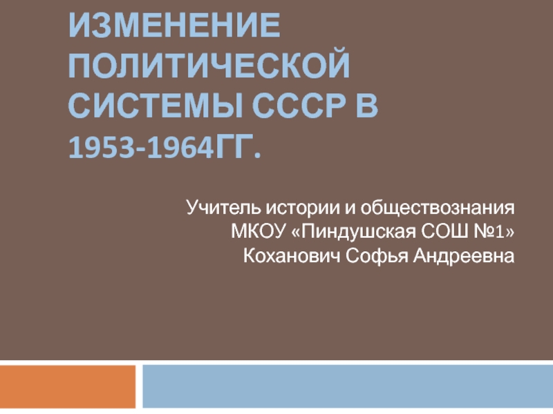 Изменение политической системы СССР в 1953-1964 гг