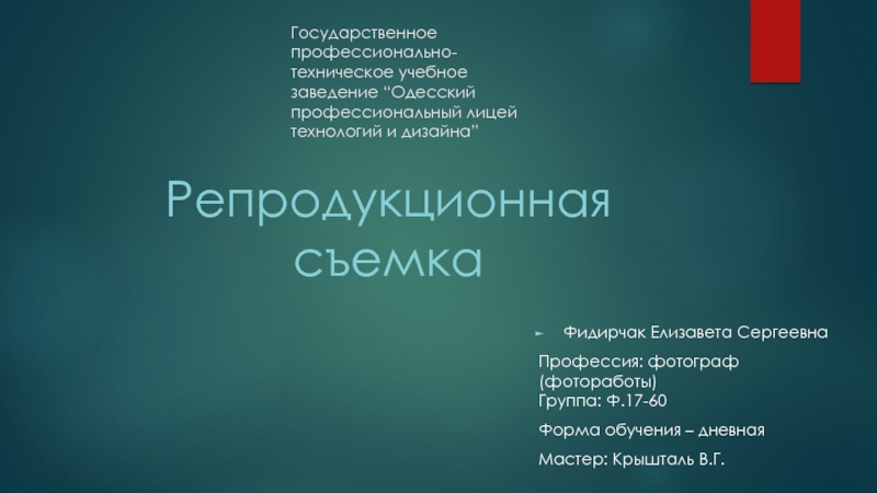 Государственное профессионально-техническое учебное заведение “ Одесский