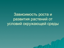 Зависимость роста и развития растений от условий окружающей среды