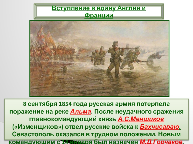 Почему русские отряды потерпели поражение. Русская армия потерпела поражение. 8 Сентября 1854 года русская армия потерпела поражение.