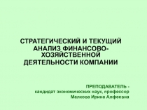 СТРАТЕГИЧЕСКИЙ И ТЕКУЩИЙ
АНАЛИЗ ФИНАНСОВО-ХОЗЯЙСТВЕННОЙ
ДЕЯТЕЛЬНОСТИ