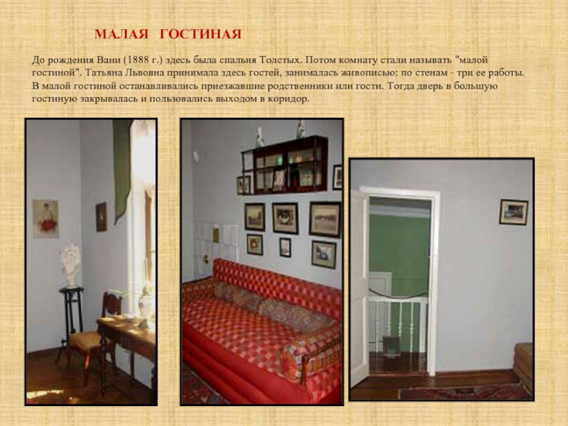 До рождения Вани (1888 г.) здесь была спальня Толстых. Потом комнату стали называть 