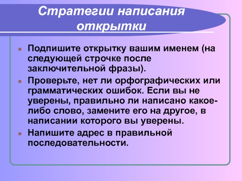 Уверенна как правильно. Стратегия пишущего текст любой.