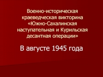 Военно-историческая краеведческая викторина Южно-Сахалинская наступательная и