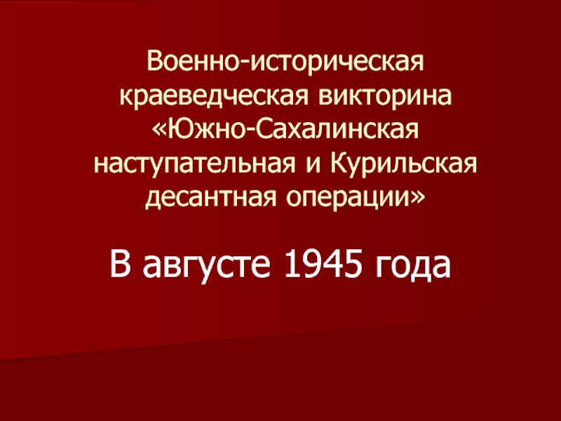 Военно-историческая краеведческая викторина Южно-Сахалинская наступательная и