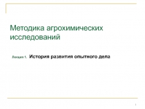 Методика агрохимических исследований Лекция 1. История развития опытного дела