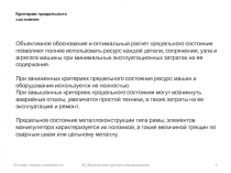 Основы теории надежности
06_Физические причины изнашивания
1
Критерии