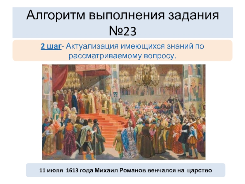 1613 год событие. Венчание Михаила Романова на царство 1613 год. Приглашение Михаила Романова на царство. Причины избрания Михаила Романовича на царство. 1613 Год венчание на царство Михаила Романова атрибуты.